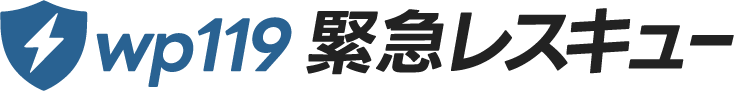 wp119 緊急レスキュー