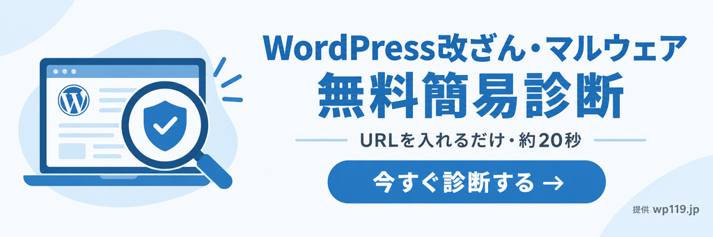 WordPress改ざん・マルウェア 無料簡易診断 今すぐ診断する